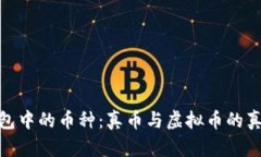 : TP钱包中的币种：真币与