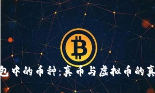 : TP钱包中的币种：真币与虚拟币的真相揭秘