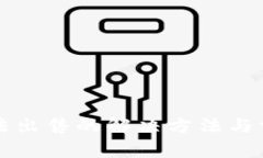 TP钱包币无法出售的解决方