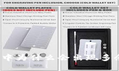 TP钱包中为什么会出现多余的币？