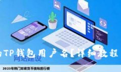 如何查看自己的TP钱包用户