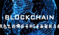 TP钱包支持哪些币种？全面