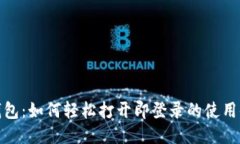 TP钱包：如何轻松打开即登