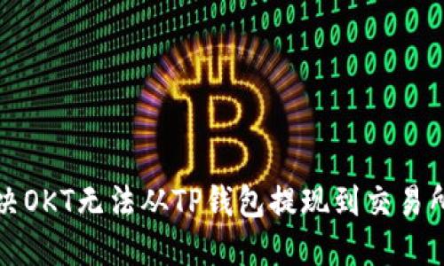 如何解决OKT无法从TP钱包提现到交易所的问题