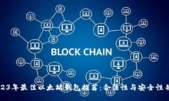 2023年最佳以太坊钱包推荐