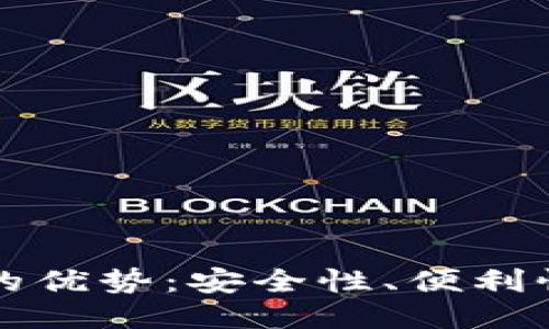 比特币钱包的优势：安全性、便利性与灵活管理