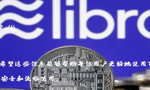 biao tiTP钱包不显示PIG币的解决方案与常见问题解答/biao ti
TP钱包,PIG币,数字货币/guanjianci

在数字货币迅速发展的今天，越来越多的人开始使用钱包应用来存储、交易和管理他们的数字资产。然而，在使用TP钱包的时候，有用户反映其钱包中不显示PIG币，这种情况引发了用户的困惑与担忧。下面内容将详细介绍TP钱包不显示PIG币的原因及解决方法，并回答五个与此问题相关的常见问题。

问题一：TP钱包为什么不显示PIG币？
TP钱包中不显示PIG币的原因可能有多个，其中包括网络延迟、PIG币未被正确添加到钱包、或者是钱包软件的更新问题。首先，网络延迟可能导致钱包信息不能及时更新，用户在查看资产时可能会出现币种不显示的情况。

其次，PIG币必须被正确添加到钱包中。在某些情况下，用户可能只是在交易所购买了PIG币，并未将其转入TP钱包内。若在交易所持有PIG币但未在钱包中添加或导入相关钱包地址，TP钱包将无法显示此币种。

还有一种可能是钱包软件版本问题。随着钱包的更新，有时在某一版本中可能会出现识别特定币种的bug或者限制，这也是导致用户看不到某种币的原因之一。

问题二：如何确认我的TP钱包是否支持PIG币？
确认TP钱包是否支持PIG币可以通过以下几个步骤进行。首先，用户可以访问TP钱包的官方网站，了解最新的币种支持列表。其次，可以在TP钱包的市场币种搜索栏中输入PIG币的名称或简写，查看钱包是否显示该币的相关信息。最后，用户也可以查阅社区或者相关论坛，寻求其他用户的经验反馈。

如果在TP钱包的支持列表中找到了PIG币，用户需要确保自己拥有相应的PIG币资产，并且已经进行了转入。如果没有找到，用户则需要考虑其他钱包或交易平台。

问题三：TP钱包如何添加PIG币？
如果用户确认TP钱包支持PIG币，但仍然在资产列表中看不到该币种，可能需要手动添加。添加PIG币的步骤如下：

ol
li打开TP钱包，进入资产页面。/li
li在资产页面中，寻找“添加币种”或“管理币种”按钮（可能在页面的右上角或下方）。/li
li在币种列表中搜索PIG币，勾选该币种。/li
li保存修改，返回资产页面，查看是否已经显示PIG币。/li
/ol

如果在币种列表中仍然找不到PIG币，用户可以尝试重新启动钱包或更新到最新版本。如果仍有问题，请联系TP钱包的客服寻求帮助。

问题四：如何保障TP钱包中PIG币的安全性？
数字货币的安全性是每位用户都非常关心的一个话题。为了保障TP钱包中PIG币以及其他数字资产的安全，用户可以采取如下措施：

ol
li使用强密码：设置一个复杂且唯一的密码，避免使用简单密码组合。/li
li启用双重验证：许多钱包支持双重验证功能，通过短信或其他方式提供额外的安全性。/li
li备份助记词：在创建钱包时会有助记词生成，用户需要妥善备份，避免因设备损坏导致资产无法恢复。/li
li定期检查交易记录：保持交易记录的透明性，有异常交易及时与钱包客服联系。/li
li使用安全的网络：尽可能在安全的网络环境下使用钱包，避免在公共Wi-Fi下进行交易。/li
/ol

通过这些措施，用户能够有效降低潜在的安全风险，保护在TP钱包中的PIG币和其他数字资产。

问题五：如果TP钱包无法解决问题，该怎样处理？
如果用户经过多方尝试仍旧无法在TP钱包中显示PIG币，建议采取以下步骤进行处理：

ol
li升级钱包版本：确认钱包是否为最新版本，并进行更新。/li
li再启动应用：关闭TP钱包应用并重新启动，查看币种是否会更新。/li
li联系客服：在TP钱包中，可以查找到客服联系方式，向他们反馈问题并寻求专业帮助，通常客服能够提供更快速有效的解决方案。/li
li在社区寻求帮助：可以在TP钱包的社交媒体或用户社区发帖，询问同样遭遇的用户，获取他们的经验。/li
li寻找其他钱包：如果TP钱包对PIG币的支持持续不佳，用户也可以考虑其他能够支持PIG币存储与交易的钱包或交易平台。/li
/ol

总结而言，TP钱包不显示PIG币的现象可能由多种因素造成。用户需保持耐心，并依知识和经验，通过上述步骤进行排查和解决。希望这些信息能够帮助每位用户更好地使用TP钱包，管理自己的数字资产。

通过对上述问题的解答与讨论，用户在使用TP钱包时遇到PIG币不显示的问题，能够具备更好的理解和解决方案，确保数字资产安全和流畅使用。