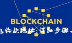 如何查询TP钱包收款地址：