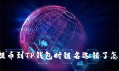 火币提币到TP钱包时链名选