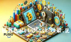 全面解析以太坊轻钱包M