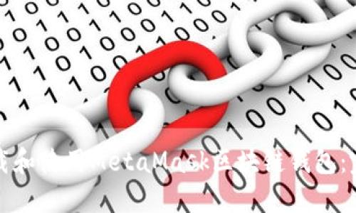 如何下载和使用MetaMask区块链钱包：完整指南