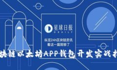 区块链以太坊APP钱包开发