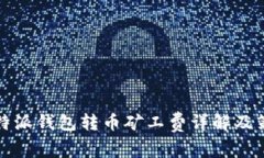 比特派钱包转币矿工费详