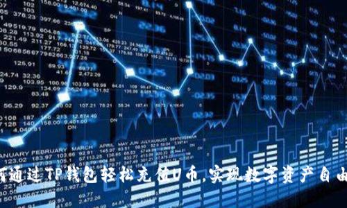  如何通过TP钱包轻松充值U币，实现数字资产自由交易