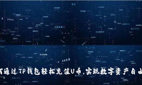 如何通过TP钱包轻松充值U币,实现数字资产自由交易