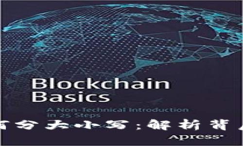 比特币钱包为何分大小写：解析背后的原因与影响