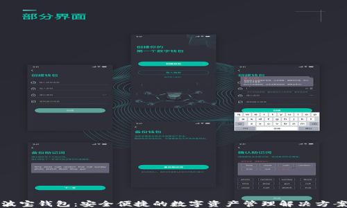 
波宝钱包：安全便捷的数字资产管理解决方案