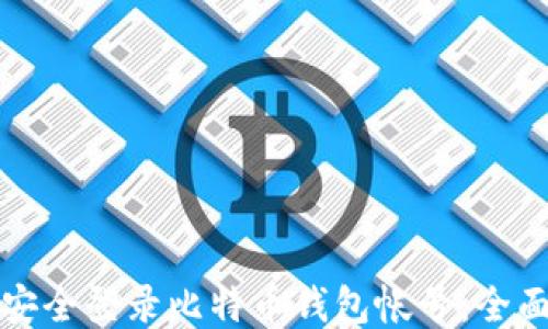 
如何安全登录比特币钱包帐号：全面指南