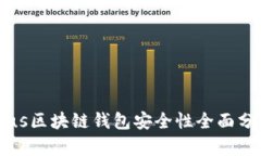 Plus区块链钱包安全性全面