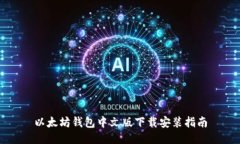 以太坊钱包中文版下载安