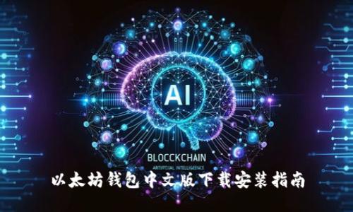 以太坊钱包中文版下载安装指南