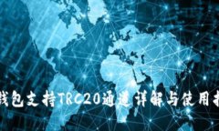 TP钱包支持TRC20通道详解与