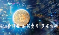  TP钱包Gas费详解：如何费