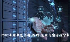 USDT专用钱包详解：选择、