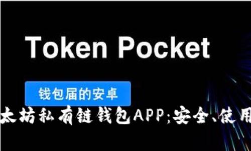 全面解析以太坊私有链钱包APP：安全、使用与开发指南