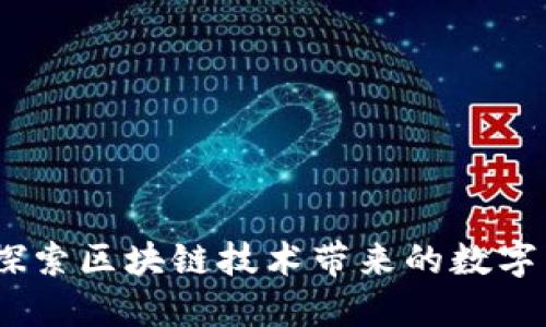 钱能钱包：探索区块链技术带来的数字货币新时代