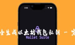 如何安全生成以太坊钱包