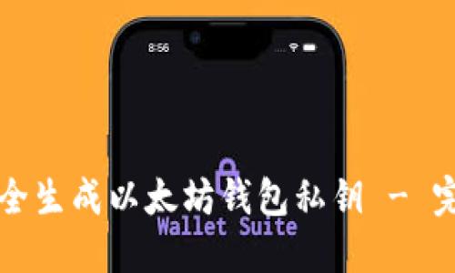 如何安全生成以太坊钱包私钥 - 完整指南