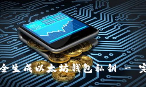 如何安全生成以太坊钱包私钥 - 完整指南