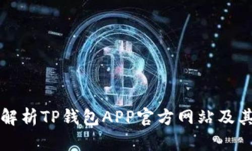 全面解析TP钱包APP官方网站及其功能