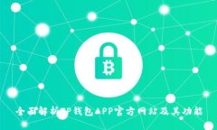 全面解析TP钱包APP官方网站