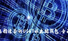 如何选择适合的USDT以太坊