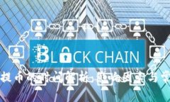 比特币钱包提币的时间解