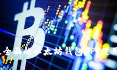 2023年最全面的以太坊钱包