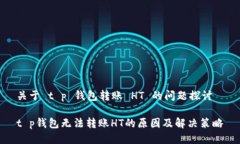 关于 t p 钱包转账 HT 的问