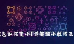 TP钱包如何变小？详解缩小