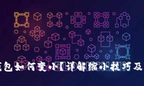 TP钱包如何变小？详解缩小技巧及方法