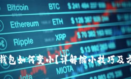 TP钱包如何变小？详解缩小技巧及方法