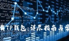 如何安全下载TP钱包：详尽