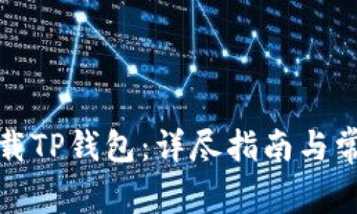 如何安全下载TP钱包：详尽指南与常见问题解答