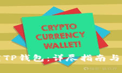 如何安全下载TP钱包：详尽指南与常见问题解答