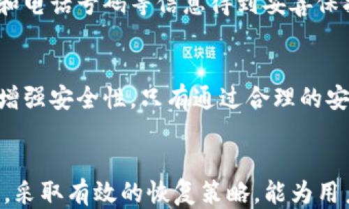 
如何找回丢失的TP钱包助记词？详细指南与应对措施

关键词
TP钱包, 助记词丢失, 数字货币恢复/guanjianci

引言
在当今数字货币的世界中，TP钱包作为一种数字资产管理工具，受到越来越多用户的喜爱。然而，使用TP钱包的用户常常会遇到一个重要的问题——助记词的丢失。助记词是保护和恢复钱包的重要凭证，一旦丢失，将可能导致用户失去对其数字资产的访问权限。因此，了解如何找回丢失的助记词以及相关的应对措施，将对每个TP钱包用户至关重要。本篇文章将详细探讨这一主题，为用户提供切实可行的解决方案和预防措施。

一、助记词的重要性
助记词，是一种用于备份和恢复数字货币钱包的安全措施。通常，由一串由12至24个单词组成的随机词汇构成。用户在创建TP钱包时，平台会生成这组助记词，用户有责任将其妥善保存。助记词的作用主要体现在以下几个方面：
1. **钱包恢复**：助记词是恢复钱包的唯一方式。如果用户更换设备或意外卸载了钱包应用，使用助记词即可轻松恢复钱包中的资产。
2. **资产安全**：助记词保证了用户对钱包的完全控制。如果助记词落入他人之手，可能导致用户的数字资产被盗窃，因此保护助记词的安全至关重要。
3. **用户身份验证**：助记词作为一种身份验证方式，帮助确保只有持有助记词的人才能访问钱包。在区块链生态系统中，用户身份和资产的隐私性依赖于这一安全机制。

二、助记词丢失的影响
助记词的丢失意味着用户将无法访问其钱包，进而影响到用户持有的所有数字资产。这种情况可能导致如下问题：
1. **资产无法取回**：钱包中存储的所有数字货币、代币和其他资产都将无法取回。这对很多投资者来说是巨大的财务损失。
2. **情绪压力**：资产的丢失不仅仅是经济上的损失，也会给用户带来巨大的心理压力，特别是当投资金额较大时，这种压力可能会更显著。
3. **信任危机**：此次经历可能会导致用户对数字货币和相关技术的信任度降低，从而影响其未来的投资决策。

三、如何找回丢失的助记词
尽管助记词一旦丢失就几乎无法找到，但用户仍有几种方法可以尝试找回助记词：
1. **检查设备和备份文件**：首先，用户应该在设备上仔细寻找，包括付费邮箱、云盘、文本文件和任何笔记应用。使用“搜索”功能查找关键字，比如“助记词”、“备份”等可能会有意外的发现。
2. **回忆与记录**：有些用户在创建助记词时，可能在一些平台上做了记录或保存邮件。尝试回忆并查看是否曾在某个地方做过备份。
3. **通过助记词解析工具**：部分在线助记词查找工具，可以帮助用户通过部分记忆找回完整的助记词。请务必确保所用工具的可靠性，避免诱导钓鱼。
4. **寻求专业帮助**：有些数据恢复公司可能会提供相关的服务，尽管这通常价格不菲，但如果数字资产的价值很高，可以考虑尝试。
5. **联系TP钱包客服**：部分钱包提供商可能提供助记词恢复的支持，用户可以尝试联系他们的客服。

四、如何预防助记词丢失
为了避免将来再次发生助记词丢失的情况，用户应采取相应的预防措施：
1. **备份助记词**：在创建钱包时，应将助记词写在安全的纸张上，并保存在安全的地方，如保险箱。非常建议，不仅仅保存一份副本，可以选择多份存放于不同的安全地点。
2. **使用密码管理器**：现代的密码管理器可以安全地存储重要的类似助记词的敏感信息，用户可以考虑将助记词存储在该类工具中。
3. **定期检查**：定期检查助记词的保存情况，确保没有损坏并且依然易于访问，避免闪失。
4. **提示和教育**：教育自己和周围人有关助记词的概念及其重要性，提高安全意识。
5. **使用多重签名选项**：如果TP钱包支持多重签名选项，考虑使用该功能来提高安全性。

五、用户常见问题解答

问题1：丢失助记词会丢失多少资产？
助记词的丢失直接导致数字资产无法访问，因此，所有存储在那个钱包内的资产，包括比特币、以太坊和其他代币都可能面临被永久冻结的风险。每个用户的资产数量不同，损失程度也相应不同。建议用户在创建钱包时认真对待助记词的备份和存储。

问题2：助记词能否恢复？
一旦助记词丢失，没有任何官方方法能够恢复助记词。助记词是钱包生成时随机创建的，且与用户数据的加密系统高度结合。然而，用户可以尝试上述提到的不少方法，例如查找设备备份或联系专业帮助。尽管可能性不大，但仍可付出努力寻求可能的解决方案。

问题3：如果只记得部分助记词能否找回钱包？
部分助记词无法保证一定能够恢复钱包，但有些在线工具可能能够帮助找回一部分钱包。如果用户能够记得较多的关键词，甚至是部分，还可以利用一些密码生成算法进行尝试。须谨慎使用这些工具，确保选择可信赖的安全服务。

问题4：助记词丢失后需要注意哪些安全问题？
丢失助记词后，用户应保持警惕，避免泄露其他私人信息并重新审视自己的投资决策。同时，用户应尽量防范诈骗，因为一些有心之人可能会利用丢失助记词而进行钓鱼攻击。用户应确保其个人资料和电话号码等信息得到妥善保护。

问题5：如何避免助记词被盗？
保护助记词的最佳做法是妥善保管：将重要信息写在纸上并存放在保险箱，避免存放在电子设备或互联网服务上。此外，用户应定期更新其密码，并使用复杂的密码。也可以考虑使用多重认证机制来增强安全性。只有通过合理的安全实践，才能确保数字资产免受潜在威胁的影响。

总结
助记词是TP钱包安全性的核心组成部分，丢失助记词可能导致数字资产的永久丢失。通过理解助记词的重要性以及采取有效的预防措施，用户可以更好地保护自己的数字资产。在面临助记词丢失时，采取有效的恢复策略，能为用户提供宝贵的帮助。此外，引导用户对这类信息的重视，不仅能提高个人安全意识，也能为整个区块链生态的安全贡献力量。