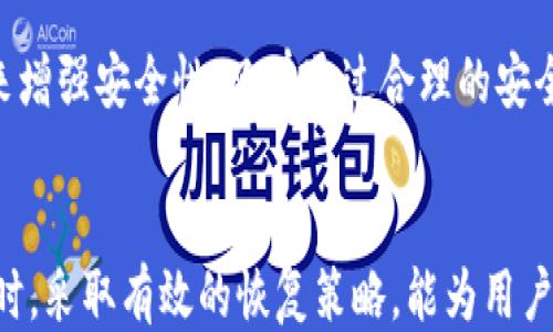 
如何找回丢失的TP钱包助记词？详细指南与应对措施

关键词
TP钱包, 助记词丢失, 数字货币恢复/guanjianci

引言
在当今数字货币的世界中，TP钱包作为一种数字资产管理工具，受到越来越多用户的喜爱。然而，使用TP钱包的用户常常会遇到一个重要的问题——助记词的丢失。助记词是保护和恢复钱包的重要凭证，一旦丢失，将可能导致用户失去对其数字资产的访问权限。因此，了解如何找回丢失的助记词以及相关的应对措施，将对每个TP钱包用户至关重要。本篇文章将详细探讨这一主题，为用户提供切实可行的解决方案和预防措施。

一、助记词的重要性
助记词，是一种用于备份和恢复数字货币钱包的安全措施。通常，由一串由12至24个单词组成的随机词汇构成。用户在创建TP钱包时，平台会生成这组助记词，用户有责任将其妥善保存。助记词的作用主要体现在以下几个方面：
1. **钱包恢复**：助记词是恢复钱包的唯一方式。如果用户更换设备或意外卸载了钱包应用，使用助记词即可轻松恢复钱包中的资产。
2. **资产安全**：助记词保证了用户对钱包的完全控制。如果助记词落入他人之手，可能导致用户的数字资产被盗窃，因此保护助记词的安全至关重要。
3. **用户身份验证**：助记词作为一种身份验证方式，帮助确保只有持有助记词的人才能访问钱包。在区块链生态系统中，用户身份和资产的隐私性依赖于这一安全机制。

二、助记词丢失的影响
助记词的丢失意味着用户将无法访问其钱包，进而影响到用户持有的所有数字资产。这种情况可能导致如下问题：
1. **资产无法取回**：钱包中存储的所有数字货币、代币和其他资产都将无法取回。这对很多投资者来说是巨大的财务损失。
2. **情绪压力**：资产的丢失不仅仅是经济上的损失，也会给用户带来巨大的心理压力，特别是当投资金额较大时，这种压力可能会更显著。
3. **信任危机**：此次经历可能会导致用户对数字货币和相关技术的信任度降低，从而影响其未来的投资决策。

三、如何找回丢失的助记词
尽管助记词一旦丢失就几乎无法找到，但用户仍有几种方法可以尝试找回助记词：
1. **检查设备和备份文件**：首先，用户应该在设备上仔细寻找，包括付费邮箱、云盘、文本文件和任何笔记应用。使用“搜索”功能查找关键字，比如“助记词”、“备份”等可能会有意外的发现。
2. **回忆与记录**：有些用户在创建助记词时，可能在一些平台上做了记录或保存邮件。尝试回忆并查看是否曾在某个地方做过备份。
3. **通过助记词解析工具**：部分在线助记词查找工具，可以帮助用户通过部分记忆找回完整的助记词。请务必确保所用工具的可靠性，避免诱导钓鱼。
4. **寻求专业帮助**：有些数据恢复公司可能会提供相关的服务，尽管这通常价格不菲，但如果数字资产的价值很高，可以考虑尝试。
5. **联系TP钱包客服**：部分钱包提供商可能提供助记词恢复的支持，用户可以尝试联系他们的客服。

四、如何预防助记词丢失
为了避免将来再次发生助记词丢失的情况，用户应采取相应的预防措施：
1. **备份助记词**：在创建钱包时，应将助记词写在安全的纸张上，并保存在安全的地方，如保险箱。非常建议，不仅仅保存一份副本，可以选择多份存放于不同的安全地点。
2. **使用密码管理器**：现代的密码管理器可以安全地存储重要的类似助记词的敏感信息，用户可以考虑将助记词存储在该类工具中。
3. **定期检查**：定期检查助记词的保存情况，确保没有损坏并且依然易于访问，避免闪失。
4. **提示和教育**：教育自己和周围人有关助记词的概念及其重要性，提高安全意识。
5. **使用多重签名选项**：如果TP钱包支持多重签名选项，考虑使用该功能来提高安全性。

五、用户常见问题解答

问题1：丢失助记词会丢失多少资产？
助记词的丢失直接导致数字资产无法访问，因此，所有存储在那个钱包内的资产，包括比特币、以太坊和其他代币都可能面临被永久冻结的风险。每个用户的资产数量不同，损失程度也相应不同。建议用户在创建钱包时认真对待助记词的备份和存储。

问题2：助记词能否恢复？
一旦助记词丢失，没有任何官方方法能够恢复助记词。助记词是钱包生成时随机创建的，且与用户数据的加密系统高度结合。然而，用户可以尝试上述提到的不少方法，例如查找设备备份或联系专业帮助。尽管可能性不大，但仍可付出努力寻求可能的解决方案。

问题3：如果只记得部分助记词能否找回钱包？
部分助记词无法保证一定能够恢复钱包，但有些在线工具可能能够帮助找回一部分钱包。如果用户能够记得较多的关键词，甚至是部分，还可以利用一些密码生成算法进行尝试。须谨慎使用这些工具，确保选择可信赖的安全服务。

问题4：助记词丢失后需要注意哪些安全问题？
丢失助记词后，用户应保持警惕，避免泄露其他私人信息并重新审视自己的投资决策。同时，用户应尽量防范诈骗，因为一些有心之人可能会利用丢失助记词而进行钓鱼攻击。用户应确保其个人资料和电话号码等信息得到妥善保护。

问题5：如何避免助记词被盗？
保护助记词的最佳做法是妥善保管：将重要信息写在纸上并存放在保险箱，避免存放在电子设备或互联网服务上。此外，用户应定期更新其密码，并使用复杂的密码。也可以考虑使用多重认证机制来增强安全性。只有通过合理的安全实践，才能确保数字资产免受潜在威胁的影响。

总结
助记词是TP钱包安全性的核心组成部分，丢失助记词可能导致数字资产的永久丢失。通过理解助记词的重要性以及采取有效的预防措施，用户可以更好地保护自己的数字资产。在面临助记词丢失时，采取有效的恢复策略，能为用户提供宝贵的帮助。此外，引导用户对这类信息的重视，不仅能提高个人安全意识，也能为整个区块链生态的安全贡献力量。
