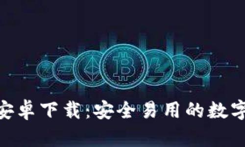 imToken钱包安卓下载：安全易用的数字资产管理工具