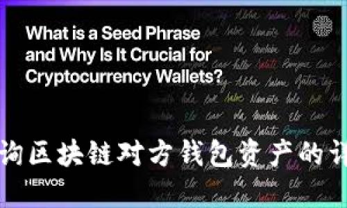 如何查询区块链对方钱包资产的详细指南