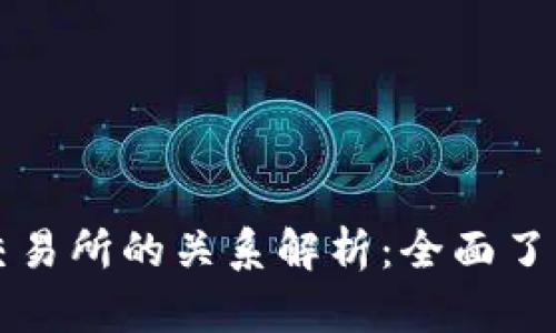 比特币钱包与交易所的关系解析：全面了解数字资产管理